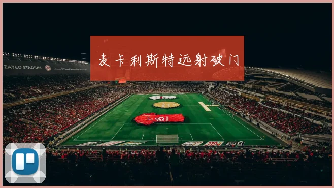 麦卡利斯特远射破门
