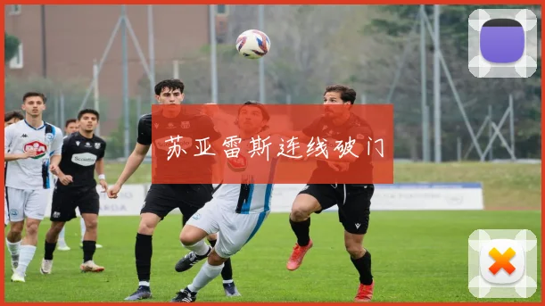 苏亚雷斯连线破门