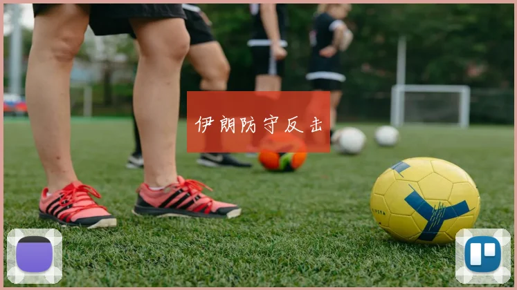 伊朗防守反击