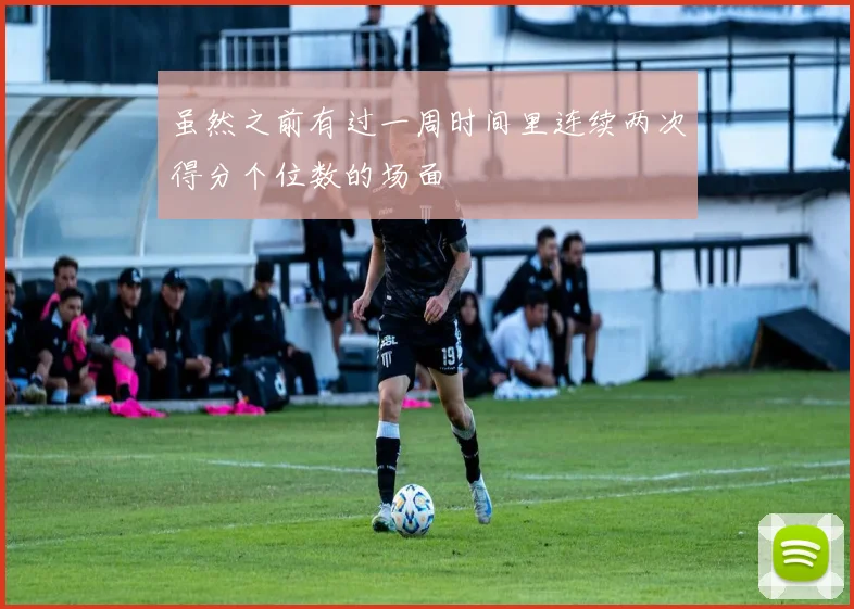 虽然之前有过一周时间里连续两次得分个位数的场面