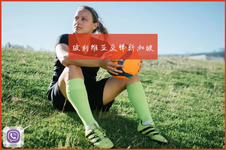 玻利维亚交锋新加坡