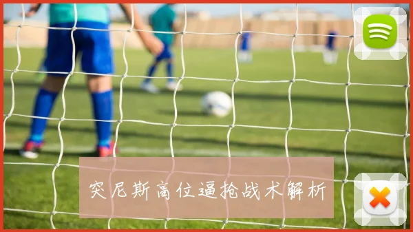 突尼斯高位逼抢战术解析