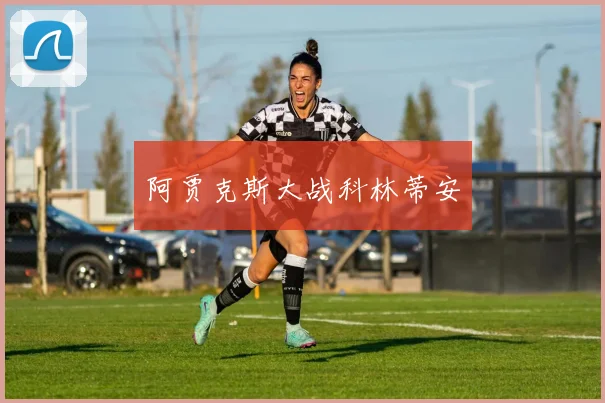 阿贾克斯大战科林蒂安