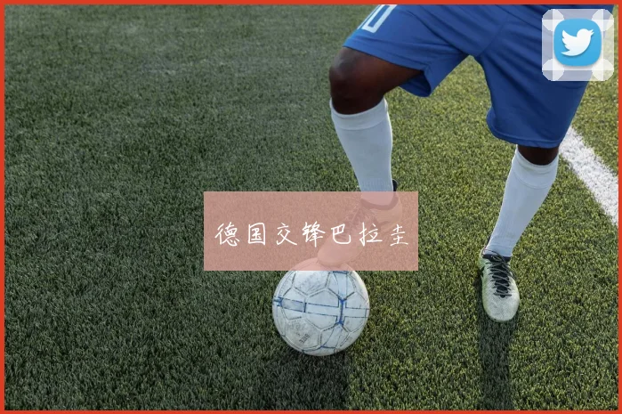 德国交锋巴拉圭
