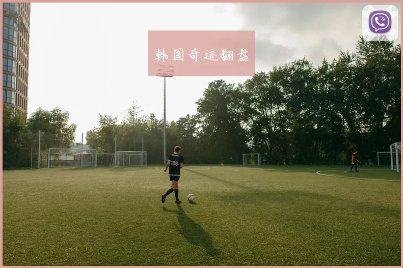 韩国奇迹翻盘