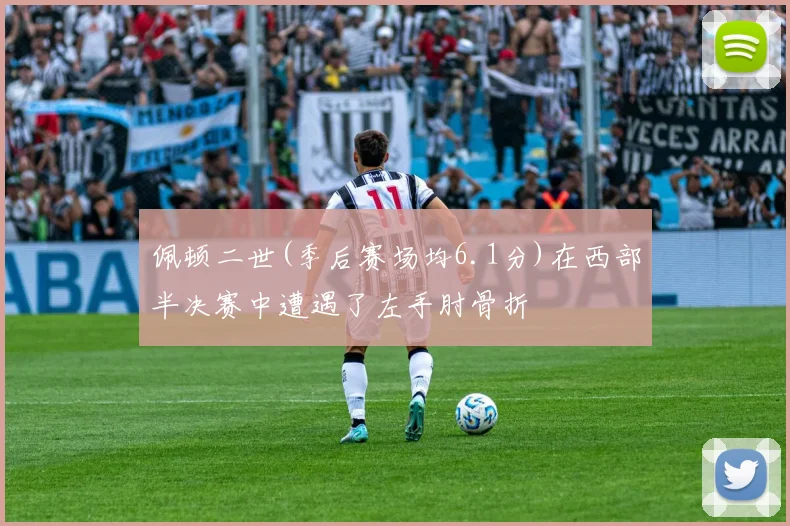佩顿二世(季后赛场均6.1分)在西部半决赛中遭遇了左手肘骨折