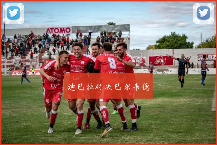 迪巴拉对决巴尔韦德