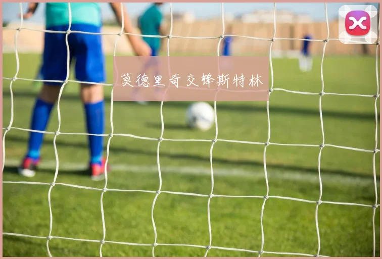 莫德里奇交锋斯特林
