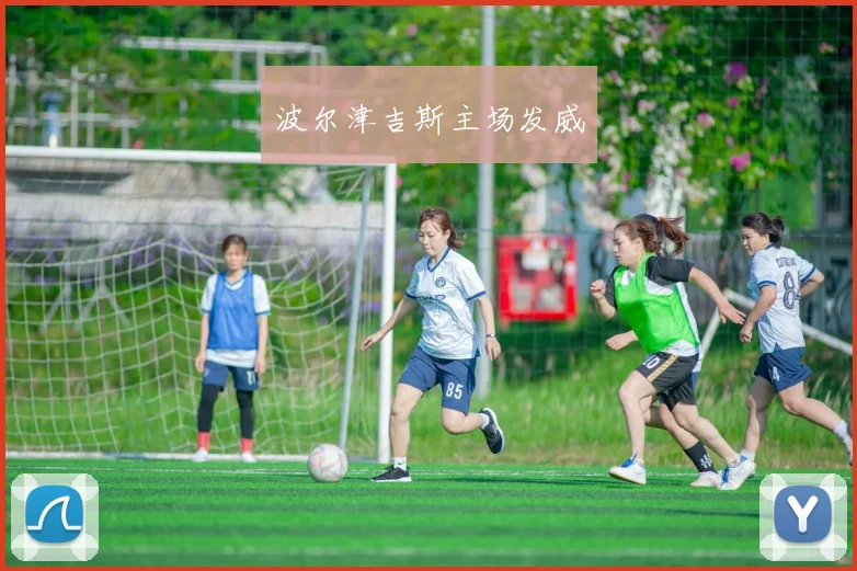 波尔津吉斯主场发威
