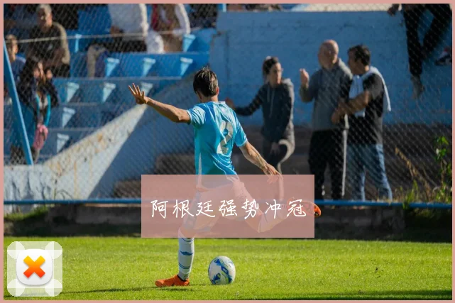 阿根廷强势冲冠