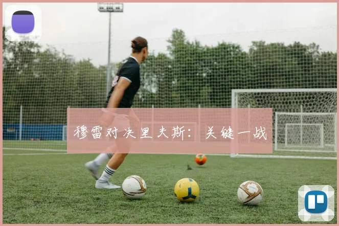 穆雷对决里夫斯：关键一战