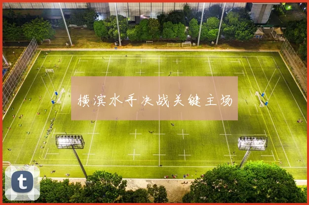 横滨水手决战关键主场
