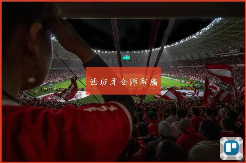 西班牙会师希腊