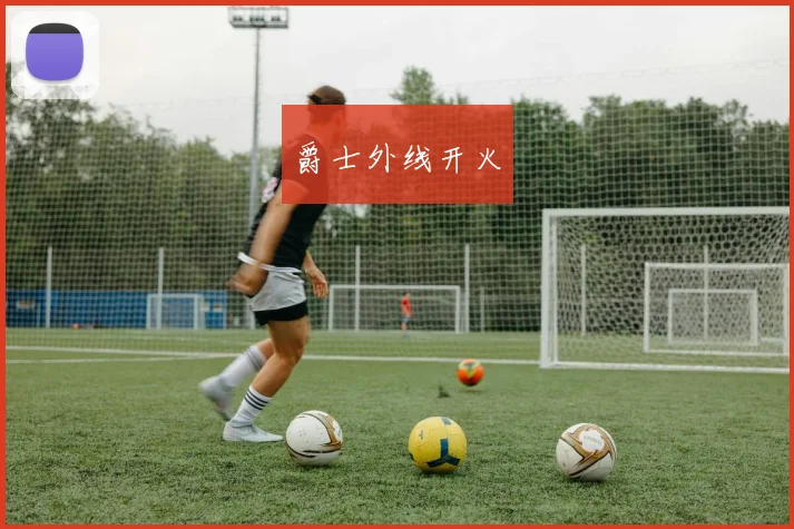 爵士外线开火