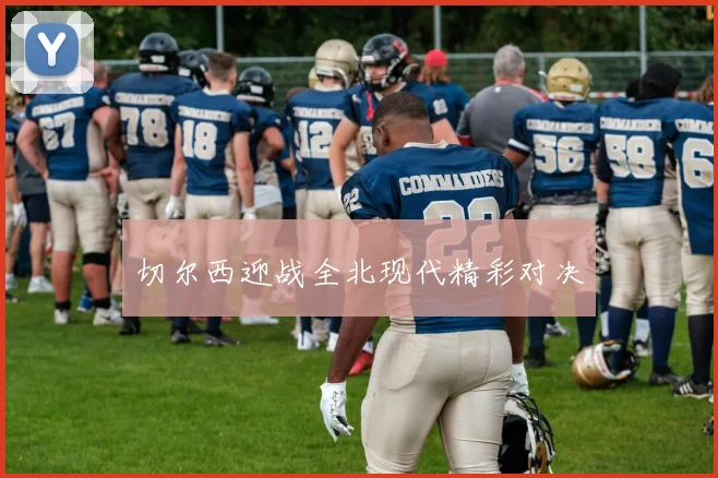 切尔西迎战全北现代精彩对决
