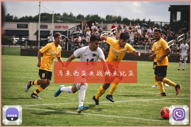 马来西亚决战纳米比亚