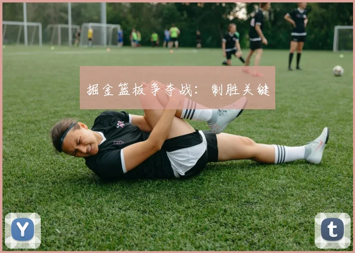 掘金篮板争夺战：制胜关键