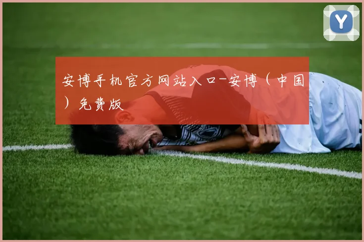 安博手机官方网站入口-安博（中国）免费版