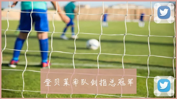 登贝莱率队剑指总冠军