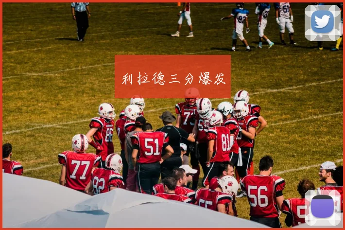 利拉德三分爆发