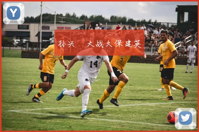 孙兴慜大战久保建英