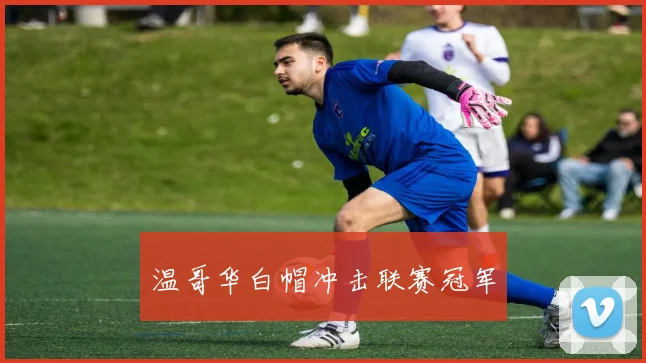 温哥华白帽冲击联赛冠军