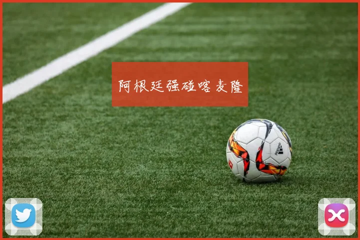 阿根廷强碰喀麦隆