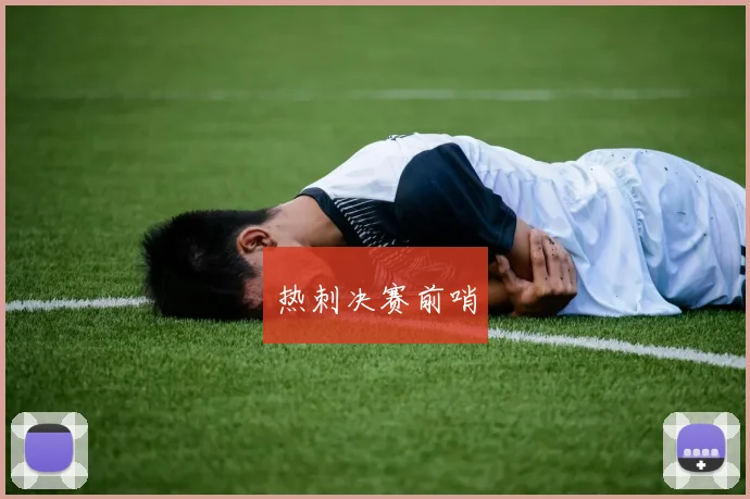 热刺决赛前哨