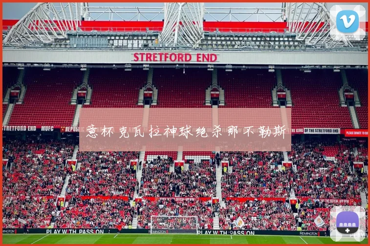 意杯克瓦拉神球绝杀那不勒斯