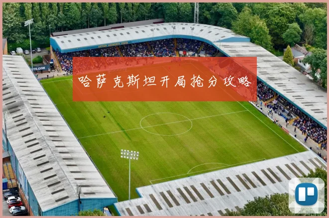 哈萨克斯坦开局抢分攻略