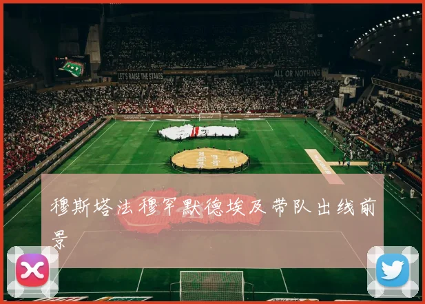 穆斯塔法穆罕默德埃及带队出线前景