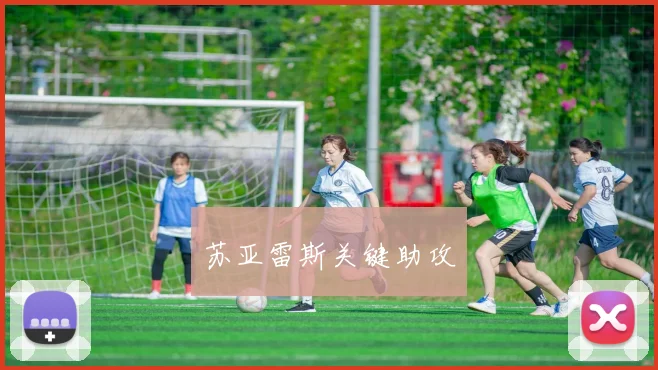 苏亚雷斯关键助攻