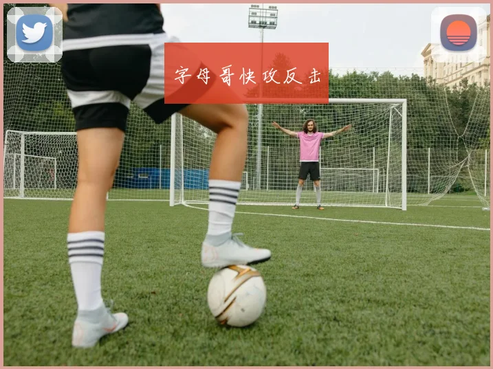 字母哥快攻反击