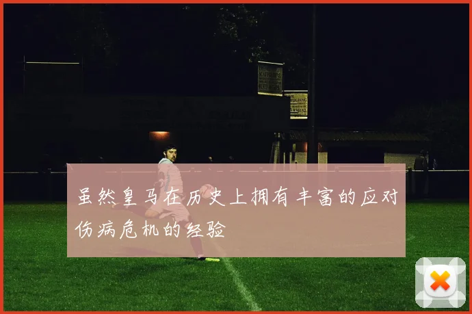 虽然皇马在历史上拥有丰富的应对伤病危机的经验
