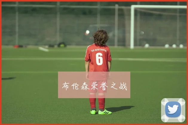 布伦森荣誉之战