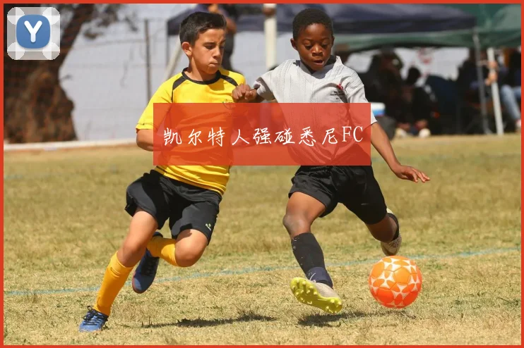 凯尔特人强碰悉尼FC