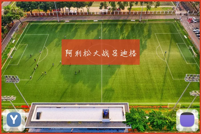阿利松大战吕迪格