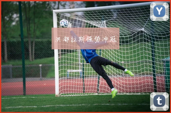 洪都拉斯强势冲冠