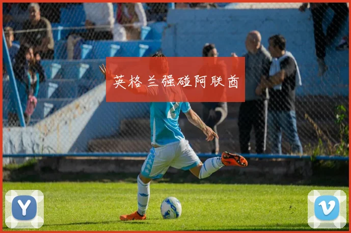 英格兰强碰阿联酋