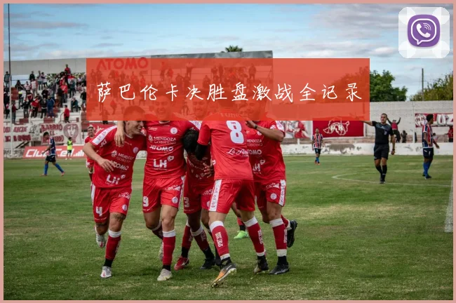 萨巴伦卡决胜盘激战全记录