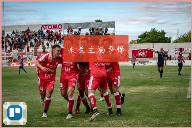 米兰主场争锋
