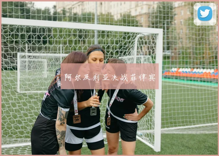 阿尔及利亚决战菲律宾