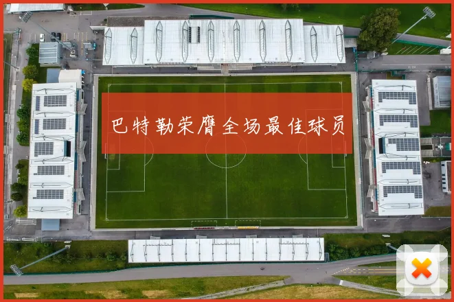 巴特勒荣膺全场最佳球员