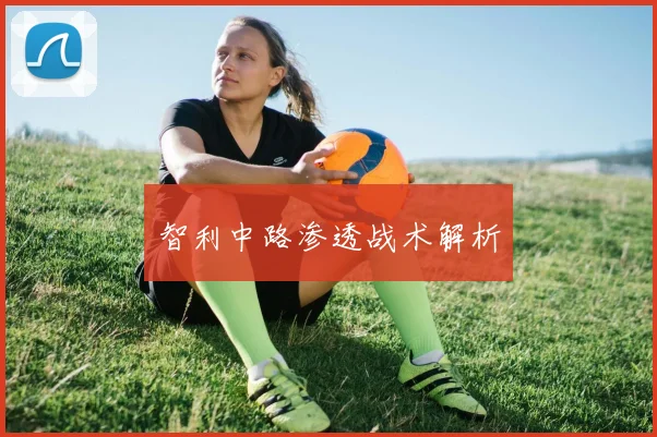 智利中路渗透战术解析