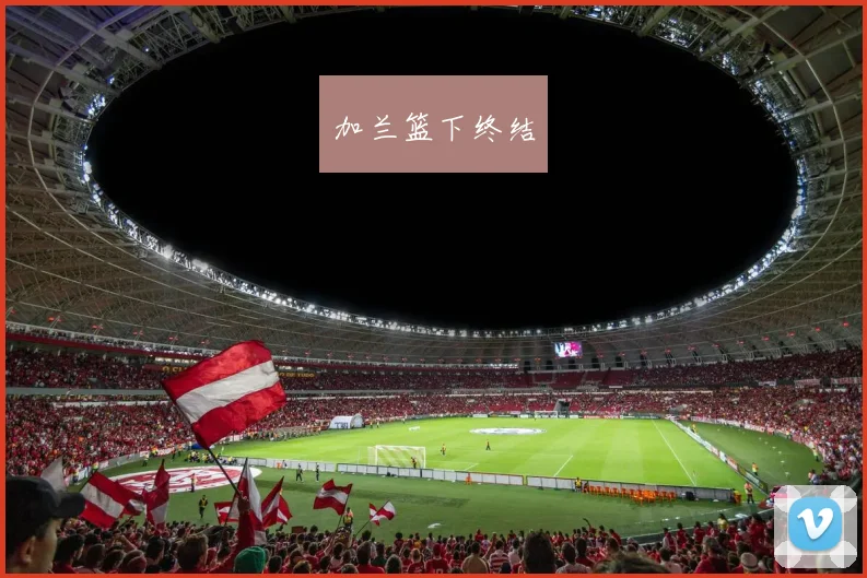 加兰篮下终结