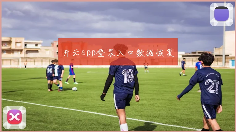 开云app登录入口数据恢复