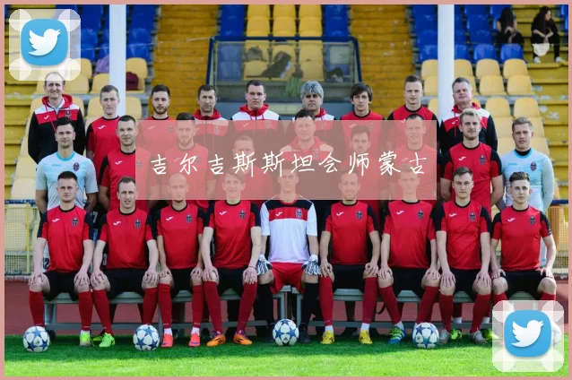 吉尔吉斯斯坦会师蒙古