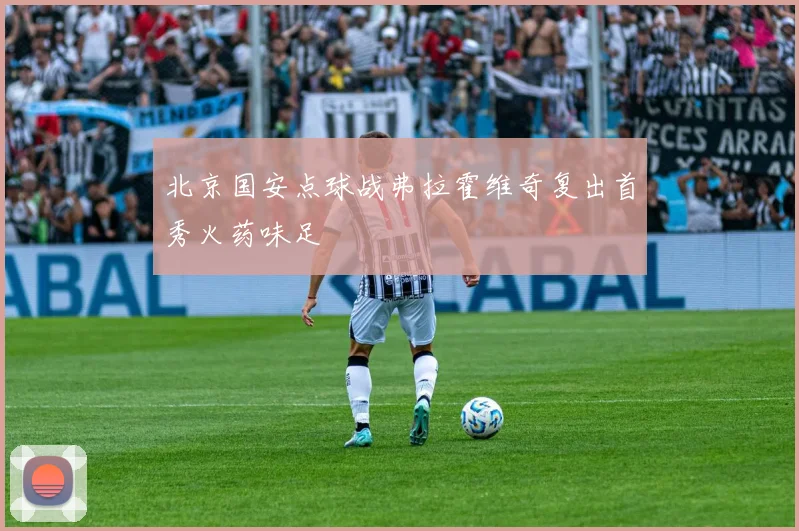 北京国安点球战弗拉霍维奇复出首秀火药味足