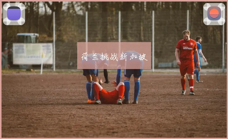 荷兰挑战新加坡