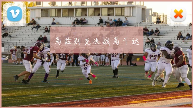 乌兹别克决战乌干达